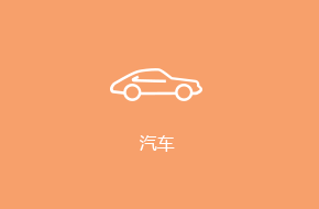 汽車(chē)APP定制開(kāi)發(fā)解決方案