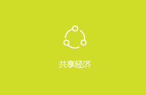 共享經濟APP外包開發解決方案