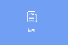 新聞小程序開發設計方案