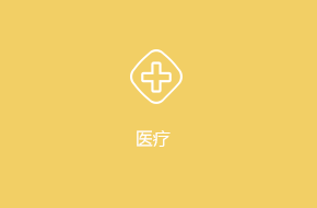 醫療APP軟件外包開發解決方案