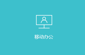 OA移動辦公APP訂制開發解決方案