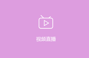 視頻直播APP開發解決方案