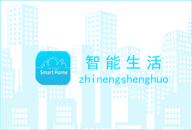 物聯(lián)網(wǎng)APP開發(fā)案例_智能生活