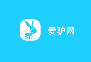 愛驢-物聯(lián)網(wǎng)智慧旅游APP定制案例