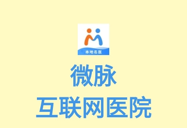 微脈-互聯網醫院APP制作案例