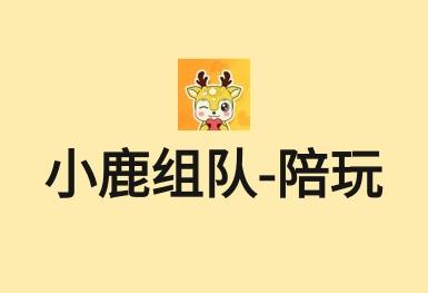 小鹿組隊-電競游戲約玩接單陪練