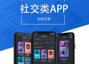 社交APP開(kāi)發(fā)有什么功能？開(kāi)發(fā)社交APP多少錢(qián)？
