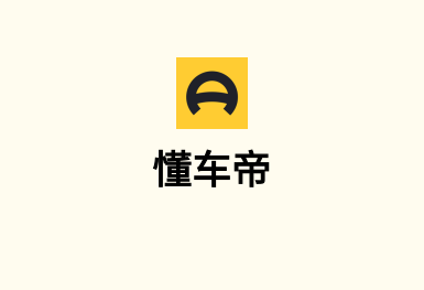 懂車帝-手機軟件開發案例