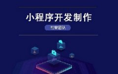 小程序開(kāi)發(fā)商-職責(zé)|如何選擇