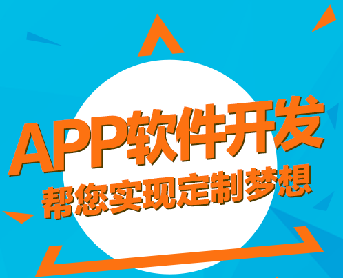 北京app開(kāi)發(fā)公司哪家好？
