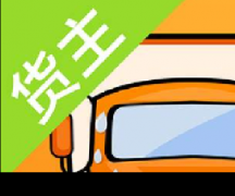 運滿滿貨主