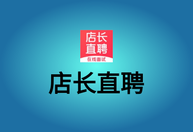 店長直聘-找工作招聘兼職軟件