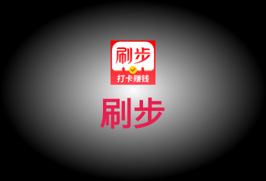 刷步-一款健康運動類的app
