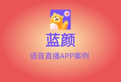 藍顏-語音直播溫暖交友APP