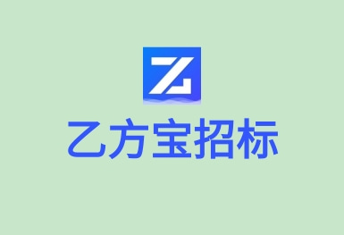 乙方寶招標(biāo)—招投標(biāo)政府采購(gòu)APP