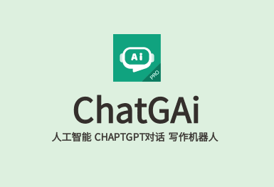 ChatGAi-ChatGPT系統開發