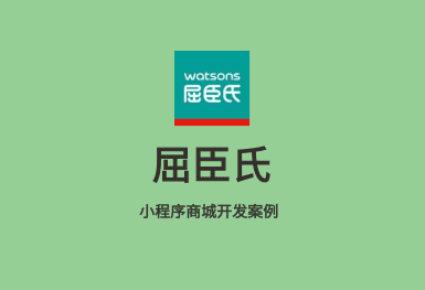 屈臣氏-小程序商城開發