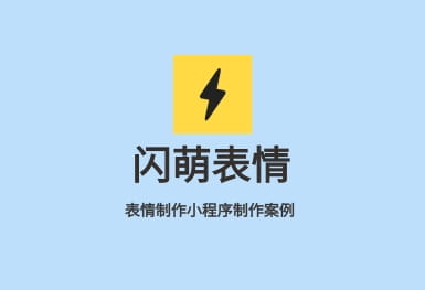 閃萌表情-微信小程序開發制作