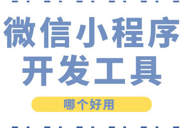 微信小程序開發工具-說明|特點|功能|使用
