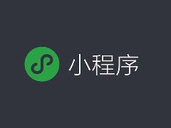 商城小程序開(kāi)發(fā)功能清單和費(fèi)用