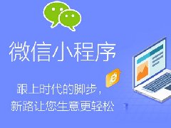 電商平臺(tái)小程序開(kāi)發(fā)的功能清單和費(fèi)用