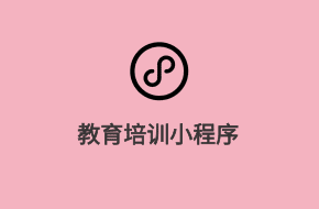 教育培訓微信小程序開發方案